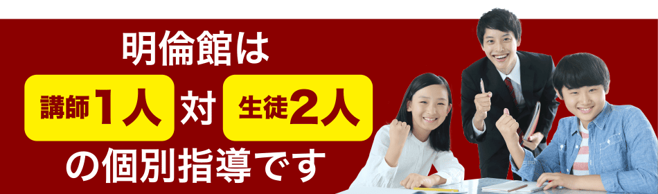 明倫館は講師1人対生徒2人の個別指導です