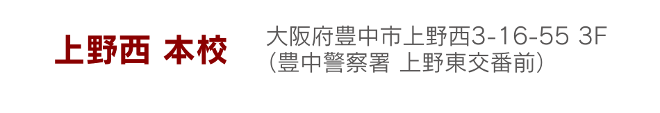 上野西 本校 大阪府豊中市上野西3-16-55 3F（豊中警察署 上野東交番前）