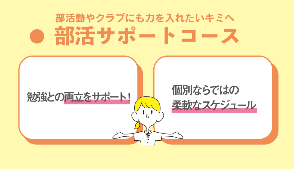部活動やクラブにも力を入れたいキミへ部活サポートコース