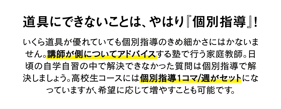 道具に出来ないことは、やはり「個別指導」！