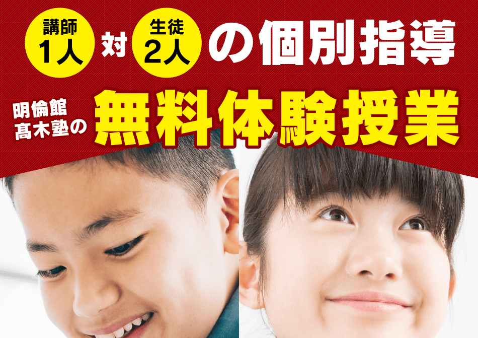 明倫館高木塾の無料体験授業