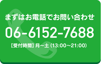 まずはお電話でお問い合わせ