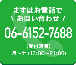 まずはお電話でお問い合わせ